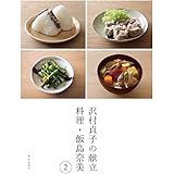沢村貞子の献立 料理・飯島奈美 2