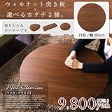 ウォルナット突き板折りたたみローテーブル Wal-Climiar ウォル・クリミア 円形 幅80cmタイプ