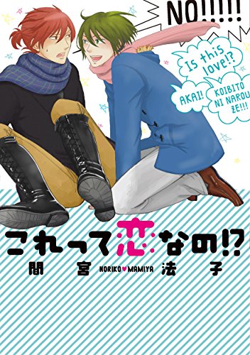 『これって恋なの!?』1巻