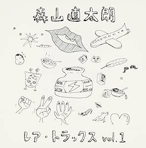レア トラックス Vol 1 森山直太朗 森山直太朗 御徒町凧 石川鷹彦 J Pop ミュージック Amazon