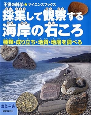 採集して観察する海岸の石ころ： 種類・成り立ち・地質・地層を調べる (子供の科学★サイエンスブックス)