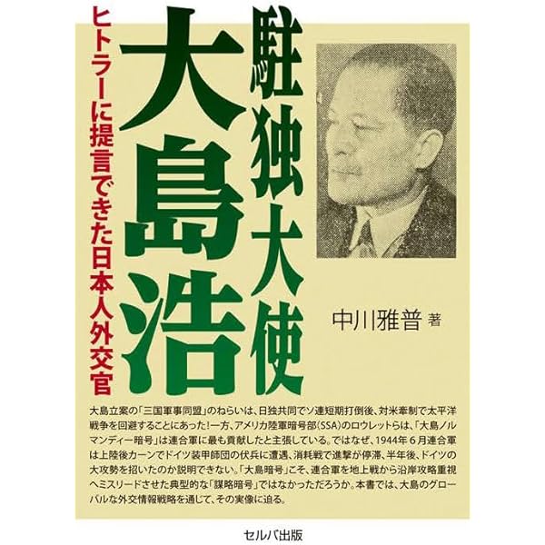 【中古】駐独大使大島浩 (1979年) 駐独大使大島浩 (1979年) |本 | 通販 | Amazon