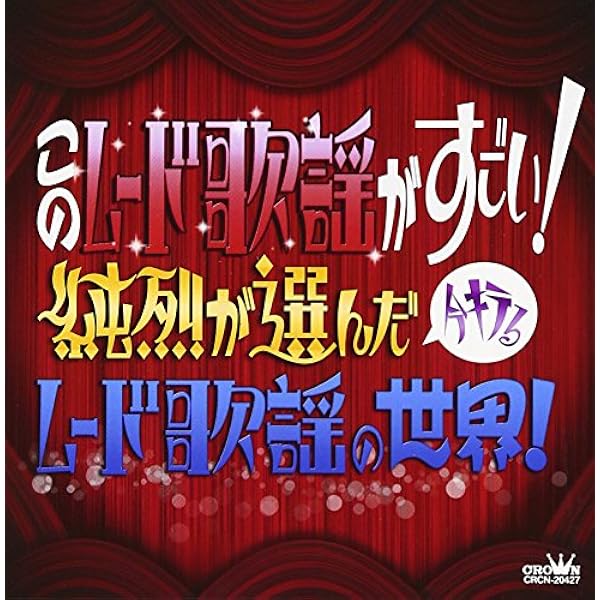 Amazon.co.jp: CD 決定盤 ムード歌謡 ベストコレクション VFC-1018