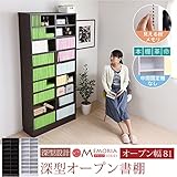 JKプラン MEMORIA 棚板が1cmピッチで可動する 深型オープン幅81 ダークブラウン FRM-0107-DB