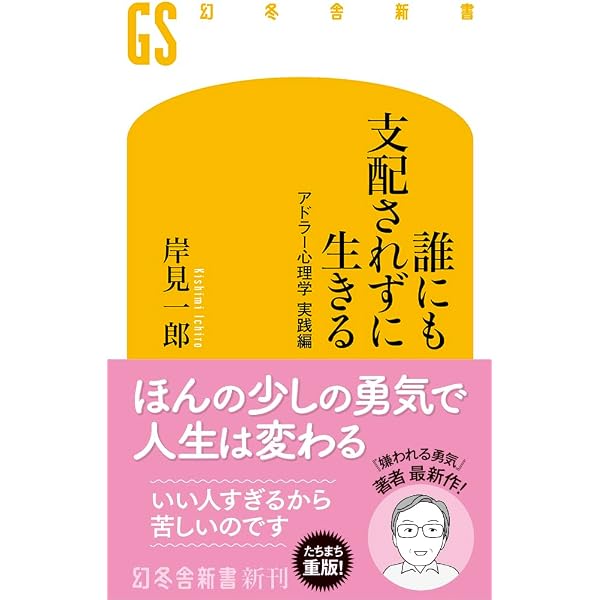 アドラーに学ぶ どうすれば幸福に生きられるか (ベスト新書 618) | 岸