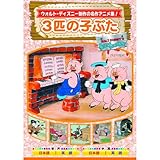 3匹の子ぶた AAM-302 [DVD]