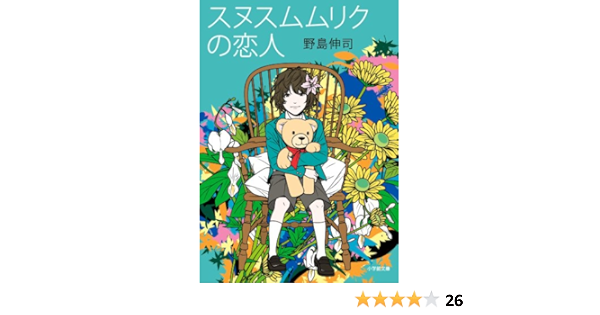 スヌスムムリクの恋人 小学館文庫 の 2 4 野島 伸司 本 通販 Amazon