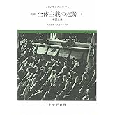 全体主義の起原 2――帝国主義 【新版】