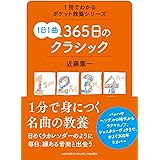 1冊でわかるポケット教養シリーズ 1日1曲 365日のクラシック