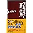プロ弁護士の「勝つ技法」 (PHP新書)