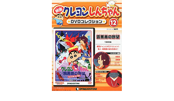 映画クレヨンしんちゃんdvdコレクション全国版 12 2015年 8 18 号 雑誌 本 通販 Amazon