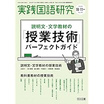 実践国語教育　他 実践国語研究 2025年 11月号 (説明文・文学教材の「授業技術