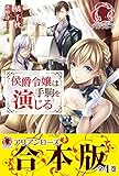 【合本版】侯爵令嬢は手駒を演じる (アリアンローズ)