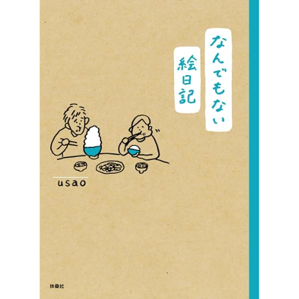 Amazon | はじめましてあかちゃん 赤ちゃんより泣いちゃう母親の絵日記