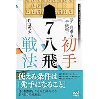 振り飛車の新機軸! 初手△7八飛戦法 (マイナビ将棋BOOKS) | 門倉啓太