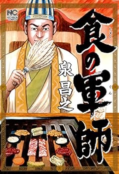 [泉昌之, 久住昌之, 和泉晴紀]の食の軍師 1