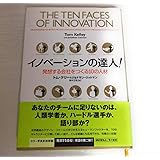 イノベーションの達人!: 発想する会社をつくる10の人材