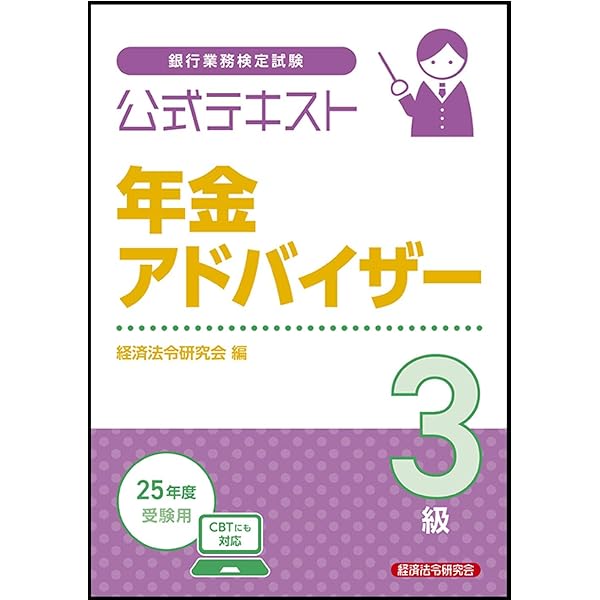 Amazon.co.jp: 公式テキスト 相続アドバイザー3級 2025年度受験