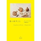 思い出すこと (新潮クレスト・ブックス)