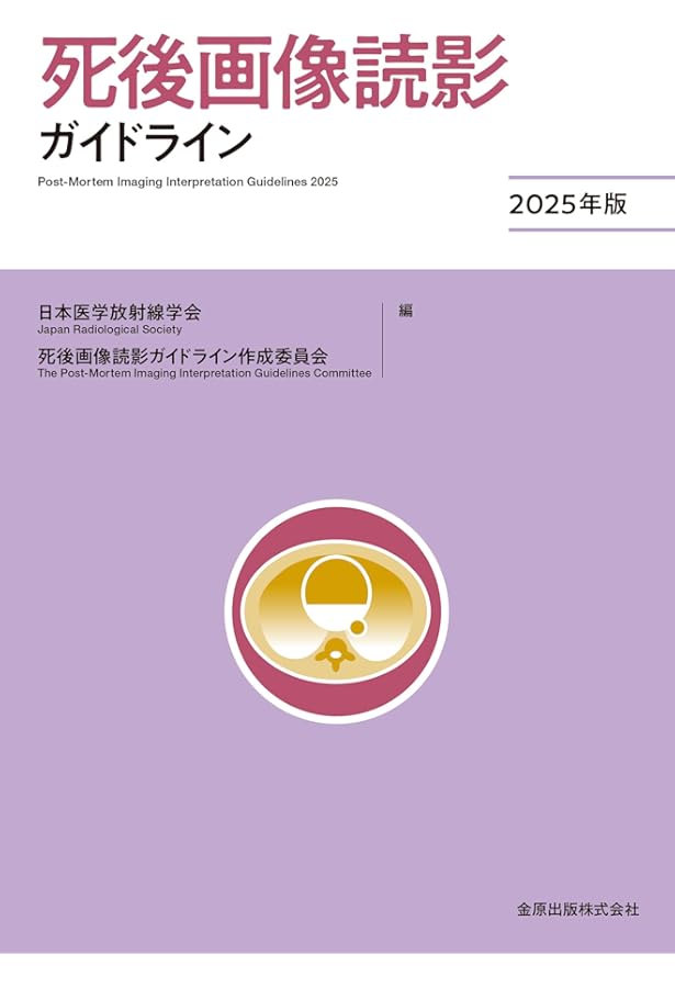 Autopsy imaging 症例集〜死亡時画像診断のための読影マニュアル