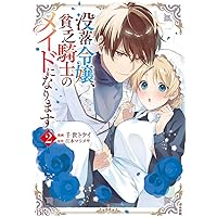 没落令嬢、貧乏騎士のメイドになります5 Amazon.co.jp: 没落令嬢、貧乏騎士のメイドになります(下) (BK