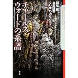 チャールズ・ウォードの系譜 (The Cthulhu Mythos Files 6)