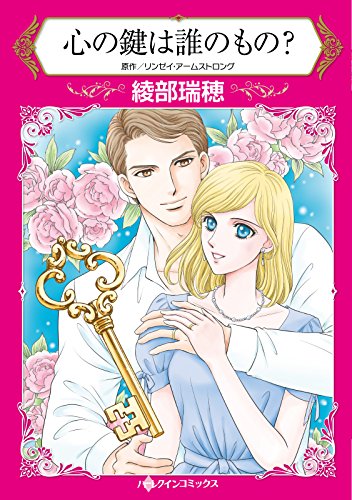 『心の鍵は誰のもの?』
