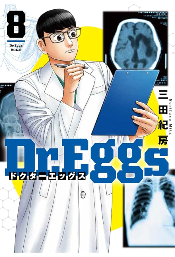 Dr.Eggs ドクターエッグス 7 (ヤングジャンプコミックス) | 三田 紀房