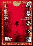 ストーリーで楽しむ日本の古典 (20) 真景累ヶ淵 どこまでも堕ちてゆく男を容赦なく描いた恐怖物語