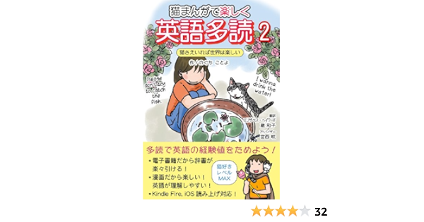Amazon 猫まんがで楽しい英語多読 2 猫さえいれば世界は楽しい 猫まんがで楽しい英語多読 猫さえいれば世界は楽しい English Edition Kindle Edition By のぐち ことよ 宮西 咲 エリザベス ヘイワード 蔵 和子 Reference Kindleストア