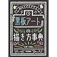 初めてでもできる! 「黒板アート」の描き方事典
