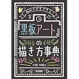 初めてでもできる! 「黒板アート」の描き方事典