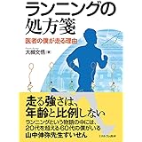 ランニングの処方箋：医者の僕が走る理由