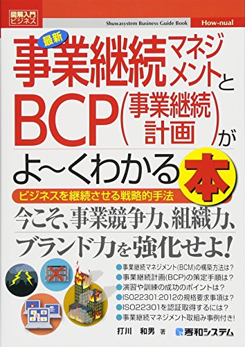 図解入門ビジネス最新事業継続マネジメントとBCP(事業継続計画)がよ~くわ 図解入門ビジネス最新事業継続マネジメントとBCP(事業継続計画)がよ~くわ