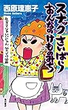 スナックさいばら　おんなのけものみち　生きてりゃいいじゃん、笑っとけ篇 (角川書店単行本)