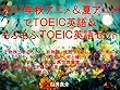 2017年秋アニメ＆夏アニメでＴＯＥＩＣ英語＆もふもふＴＯＥＩＣ英語セット