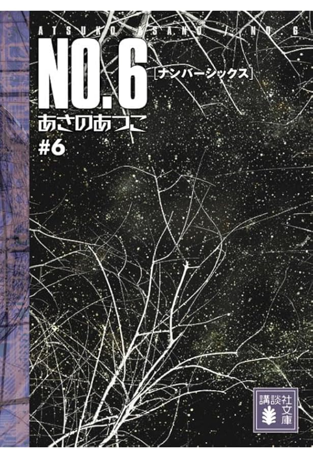 NO.6〔ナンバーシックス〕完全ガイド (YA! ENTERTAINMENT) | あさの