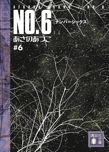 あさのあつこ:NO.6〔ナンバーシックス〕#6 (講談社文庫 あ 100-6)