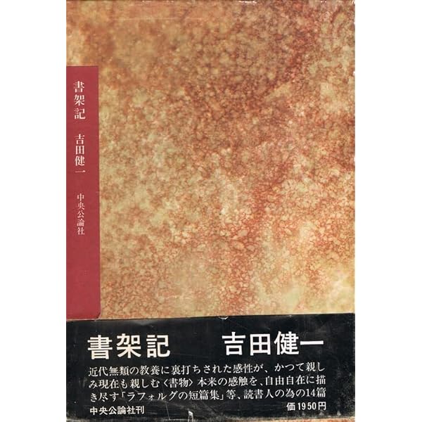 Amazon.co.jp: 書架記 改版 (中公文庫 よ 5-7) : 吉田 健一: 本