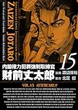 内閣権力犯罪強制取締官 財前丈太郎　15巻