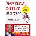 「好きなこと」だけして生きていく。 ガマンが人生を閉じ込める (PHP文庫)