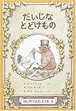 だいじなとどけもの (世界傑作童話シリーズ―はじめてよむどうわ 4)