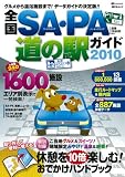 全国SA・PA道の駅ガイド2010 全国SA・PA道の駅ガイド2010
