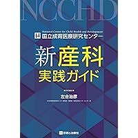 国立成育医療研究センター 新産科実践ガイド 国立成育医療研究センター 新産科実践ガイド | 左合 治彦 |本