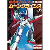機動戦士ガンダム ムーンクライシス (上) (電撃コミックス)