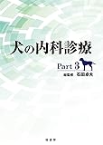 犬の内科診療 Part3