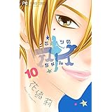 ヒミツのアイちゃん 1 Cheeseフラワーコミックス 花緒莉 本 通販 Amazon