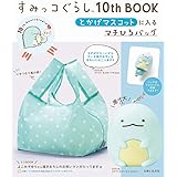 すみっコぐらし10th BOOK とかげマスコットに入るマチひろバッグ ([バラエティ])