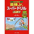 はじめて受ける 英検Jr.スーパードリル ゴールド
