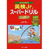 CD2枚付】楽しくはじめる英検Jr. ゴールド 新装版 (旺文社英検書